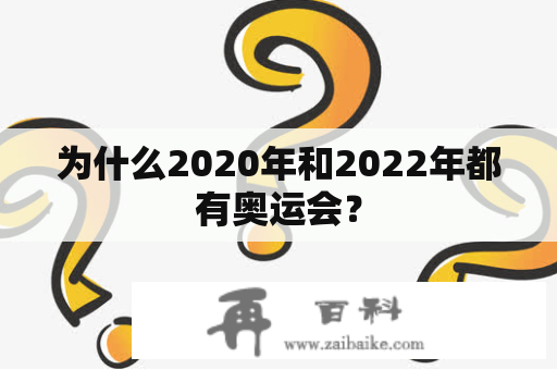 为什么2020年和2022年都有奥运会？