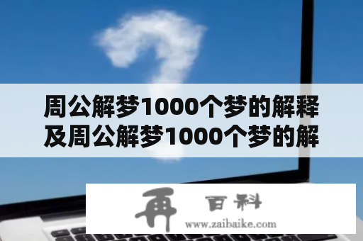 周公解梦1000个梦的解释及周公解梦1000个梦的解释晚上梦见大黑鱼