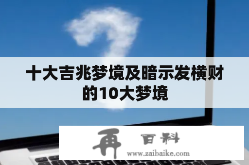 十大吉兆梦境及暗示发横财的10大梦境