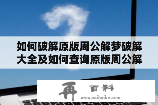 如何破解原版周公解梦破解大全及如何查询原版周公解梦破解大全？