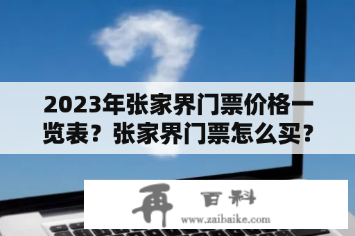 2023年张家界门票价格一览表？张家界门票怎么买？