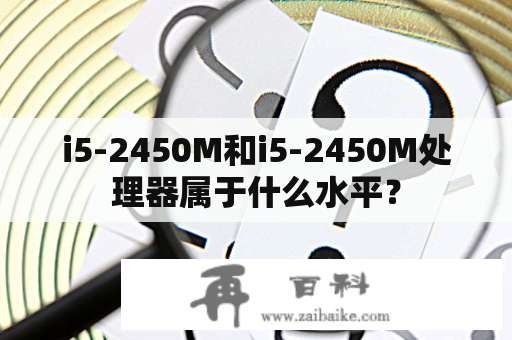 i5-2450M和i5-2450M处理器属于什么水平？