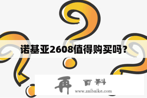 诺基亚2608值得购买吗？