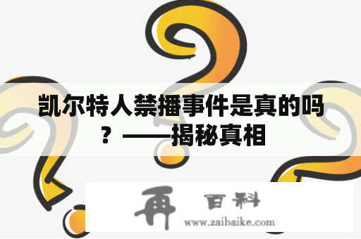 凯尔特人禁播事件是真的吗？——揭秘真相