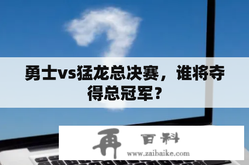 勇士vs猛龙总决赛，谁将夺得总冠军？