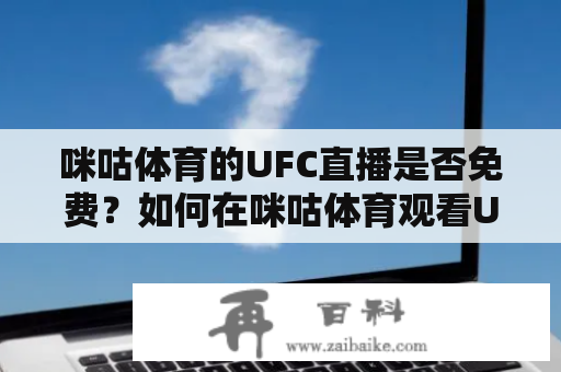 咪咕体育的UFC直播是否免费？如何在咪咕体育观看UFC直播？