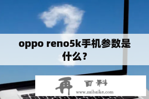 oppo reno5k手机参数是什么？