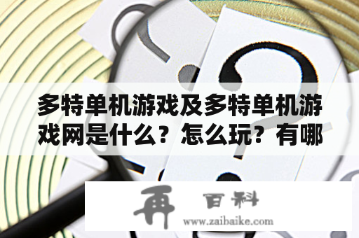 多特单机游戏及多特单机游戏网是什么？怎么玩？有哪些好玩的游戏？