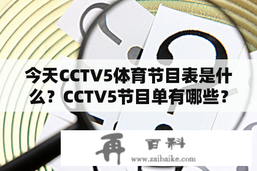 今天CCTV5体育节目表是什么？CCTV5节目单有哪些？