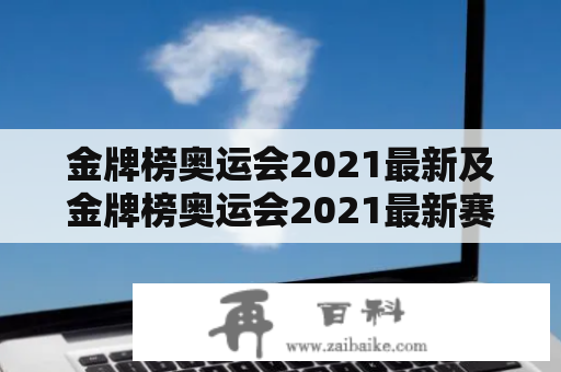 金牌榜奥运会2021最新及金牌榜奥运会2021最新赛程是什么？