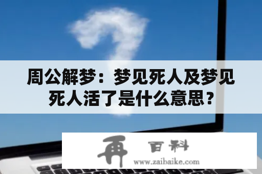 周公解梦：梦见死人及梦见死人活了是什么意思？