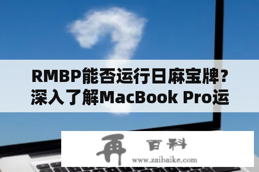 RMBP能否运行日麻宝牌？深入了解MacBook Pro运行游戏的可能性