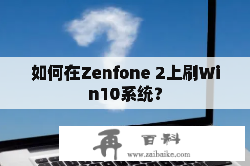 如何在Zenfone 2上刷Win10系统？