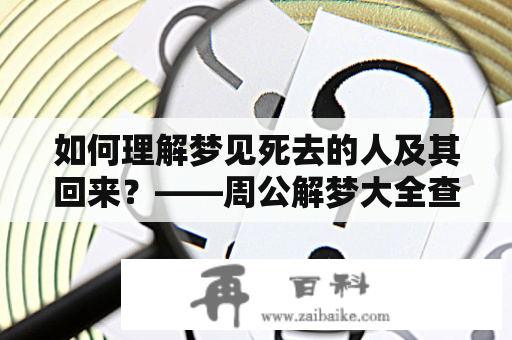 如何理解梦见死去的人及其回来？——周公解梦大全查询梦见死去的人及周公解梦大全查询梦见死去的人回来