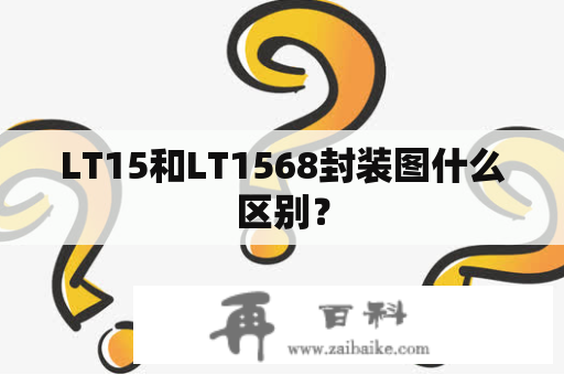 LT15和LT1568封装图什么区别？