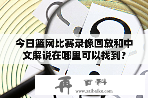 今日篮网比赛录像回放和中文解说在哪里可以找到？