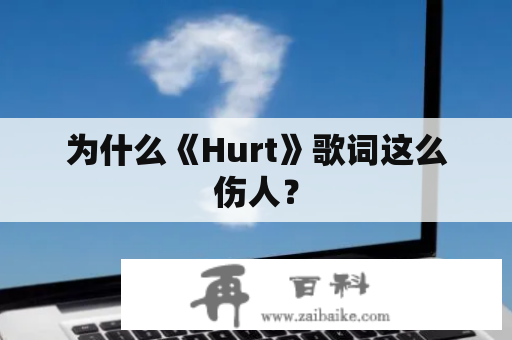 为什么《Hurt》歌词这么伤人？