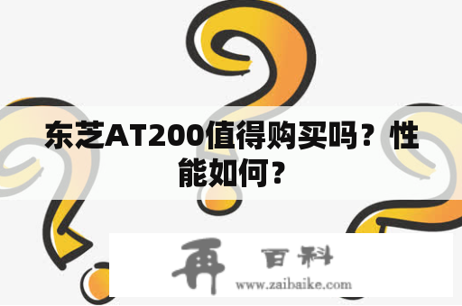 东芝AT200值得购买吗？性能如何？