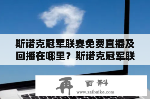 斯诺克冠军联赛免费直播及回播在哪里？斯诺克冠军联赛免费直播网站介绍