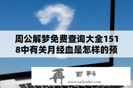 周公解梦免费查询大全1518中有关月经血是怎样的预兆？