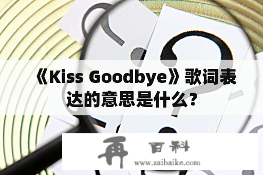 《Kiss Goodbye》歌词表达的意思是什么？