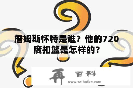 詹姆斯怀特是谁？他的720度扣篮是怎样的？