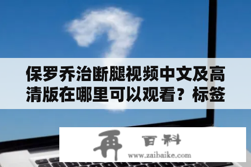 保罗乔治断腿视频中文及高清版在哪里可以观看？标签：保罗乔治、断腿、视频、中文、高清