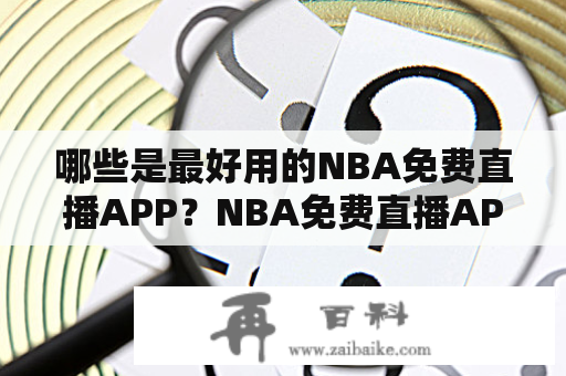 哪些是最好用的NBA免费直播APP？NBA免费直播APP排行榜推荐！