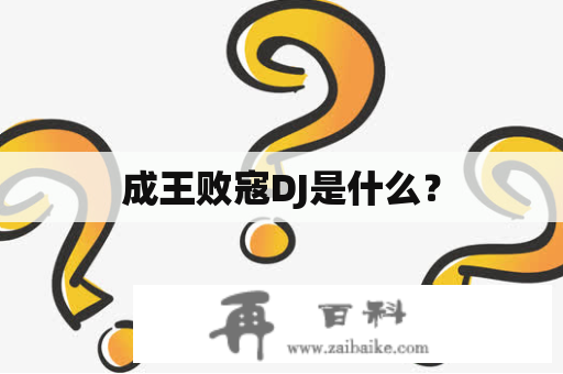 成王败寇DJ是什么？