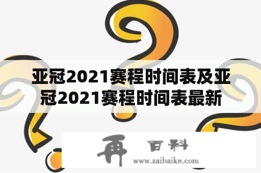 亚冠2021赛程时间表及亚冠2021赛程时间表最新