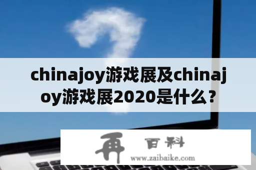 chinajoy游戏展及chinajoy游戏展2020是什么？