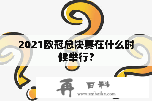 2021欧冠总决赛在什么时候举行？