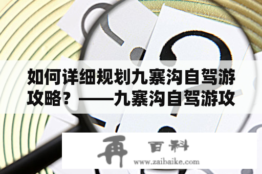 如何详细规划九寨沟自驾游攻略？——九寨沟自驾游攻略详细知乎