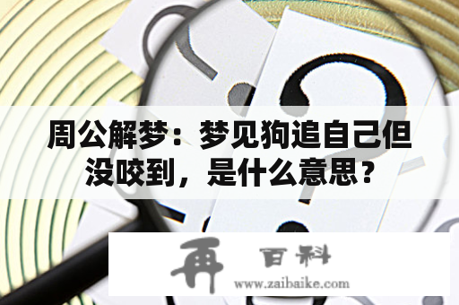 周公解梦：梦见狗追自己但没咬到，是什么意思？