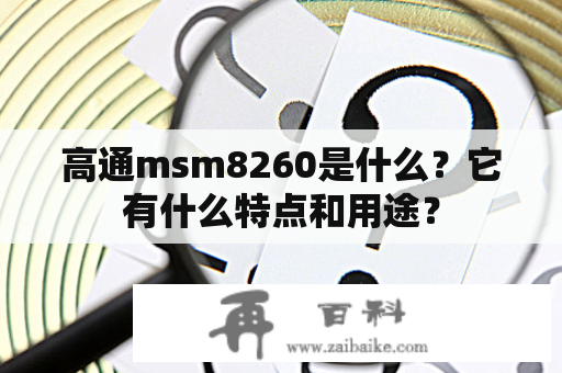 高通msm8260是什么？它有什么特点和用途？