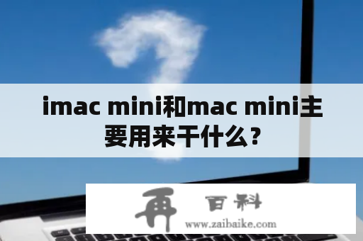 imac mini和mac mini主要用来干什么？