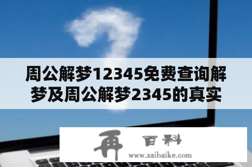 周公解梦12345免费查询解梦及周公解梦2345的真实性和可靠性？