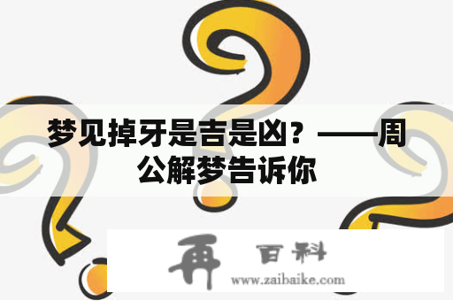 梦见掉牙是吉是凶？——周公解梦告诉你