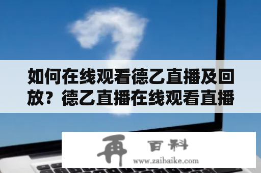 如何在线观看德乙直播及回放？德乙直播在线观看直播及德乙直播在线观看直播回放详解