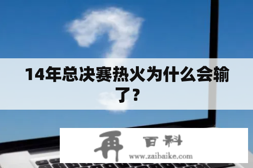 14年总决赛热火为什么会输了？