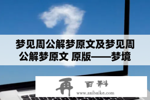 梦见周公解梦原文及梦见周公解梦原文 原版——梦境中的古代贤士与解梦之路