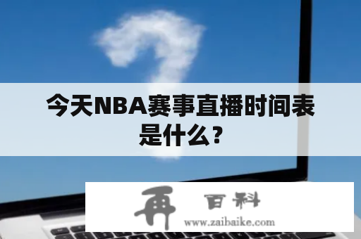 今天NBA赛事直播时间表是什么？