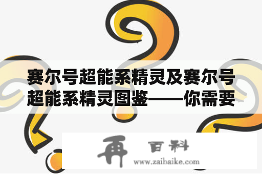 赛尔号超能系精灵及赛尔号超能系精灵图鉴——你需要了解的一切