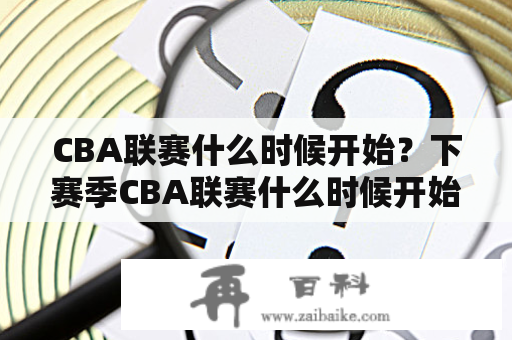 CBA联赛什么时候开始？下赛季CBA联赛什么时候开始？