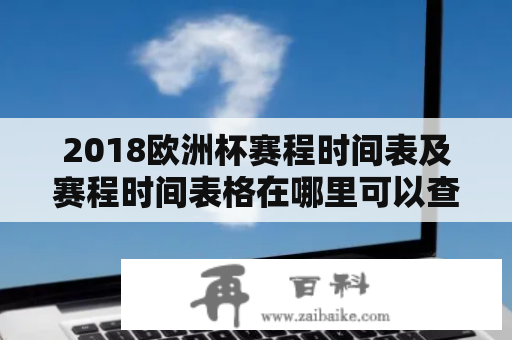 2018欧洲杯赛程时间表及赛程时间表格在哪里可以查询？