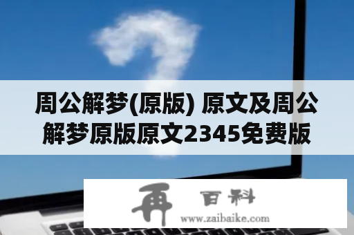 周公解梦(原版) 原文及周公解梦原版原文2345免费版是什么？