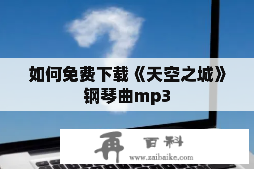 如何免费下载《天空之城》钢琴曲mp3