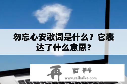 勿忘心安歌词是什么？它表达了什么意思？