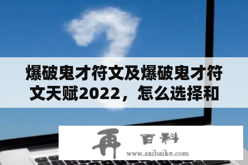 爆破鬼才符文及爆破鬼才符文天赋2022，怎么选择和搭配最优秀呢？