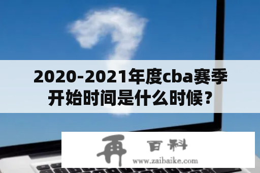 2020-2021年度cba赛季开始时间是什么时候？